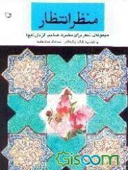 منظر انتظار: مجموعه شعر تقدیم به ساحت مبارک امام زمان (عج)