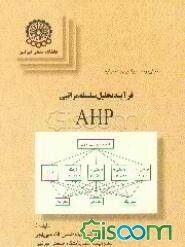 فرآیند تحلیل سلسله مراتبی (AHP)