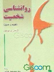 روان‌شناسی شخصیت: نظریه و تحقیق (جلد 2)