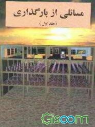 مسائلی از بارگذاری (جلد 1)