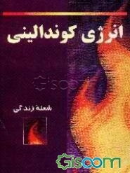 انرژی کوندالینی (شعله زندگی)