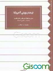 نیمه پنهان آمریکا: مروری کوتاه بر بنیان‌های نظری و ارکان تمدنی آمریکا