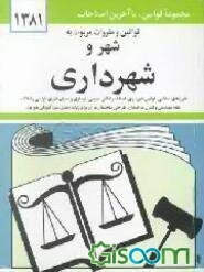 قوانین و مقررات مربوط به شهر و شهرداری: شوراهای اسلامی، قوانین شهرداری، اصناف و اماکن عمومی،...