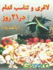 لاغری و تناسب اندام در 21 روز