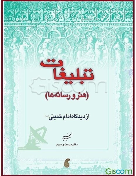 تبلیغات (هنر و رسانه‌ها) از دیدگاه امام خمینی (س)