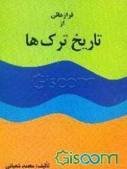 فرازهایی از تاریخ ترک‌ها