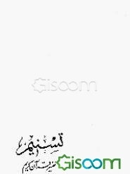 تسنیم: تفسیر قرآن کریم (جلد 4)