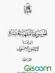 الموسوعه الفقهیه المیسره ویلیها الملحق الاصولی، ملحق تراجم الفقهاء و الاصولیین (جلد 2)