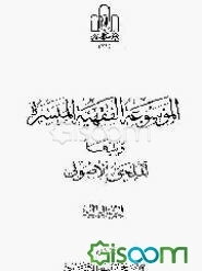 الموسوعه الفقهیه المیسره ویلیها الملحق الاصولی، ملحق تراجم الفقهاء و الاصولیین (جلد 3)