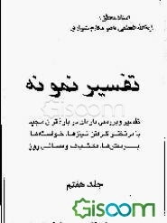تفسیر نمونه: تفسیر و بررسی تازه‌ای درباره قرآن مجید با در نظر گرفتن نیازها، خواستها، پرسشها، مکتبها و مسائل روز (جلد 7)