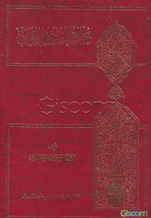 جامع الدروس العربیه