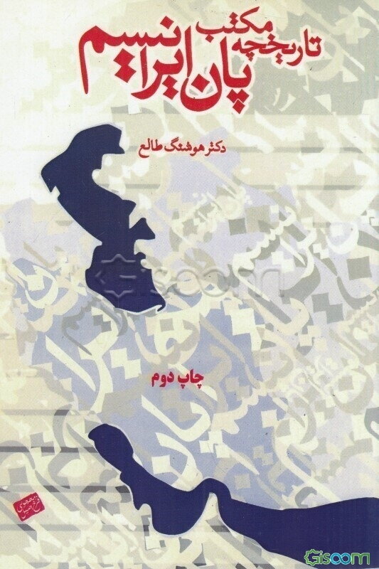 تاریخچه‌ی مکتب پان ایرانیسم