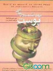 بهداشت و زیبایی پوست: درمان طبیعی و گیاه‌درمانی بیماریهای پوستی