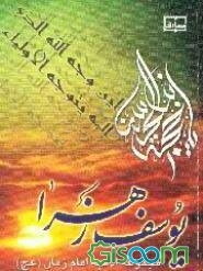 یوسف زهرا (عج): منتخب ادعیه امام زمان (عج)