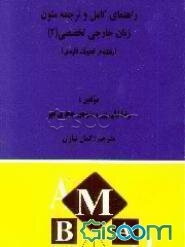 ترجمه و راهنمای کامل زبان تخصصی (2) رشته ادبیات فارسی دانشگاه پیام نور