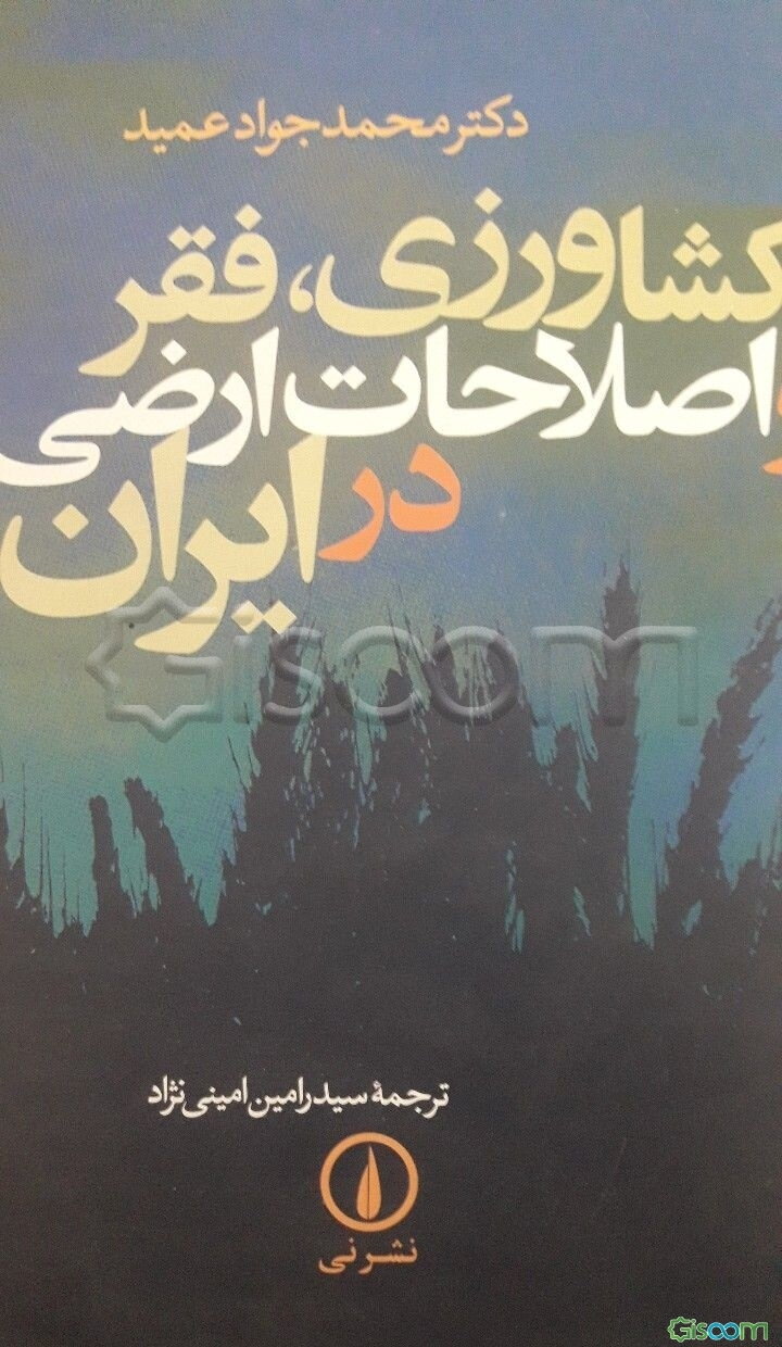 کشاورزی، فقر و اصلاحات ارضی در ایران