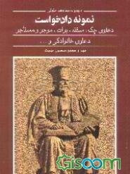 نمونه دادخواست: دعاوی چک، سفته و برات، دعاوی مالک و مستاجر، دعاوی خانوادگی، دعاوی متفرقه
