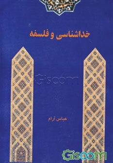 خداشناسی و فلسفه با زبانی ساده و شیرین و انتقادآمیز