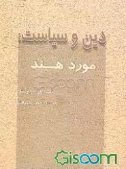 دین و سیاست: مورد هند