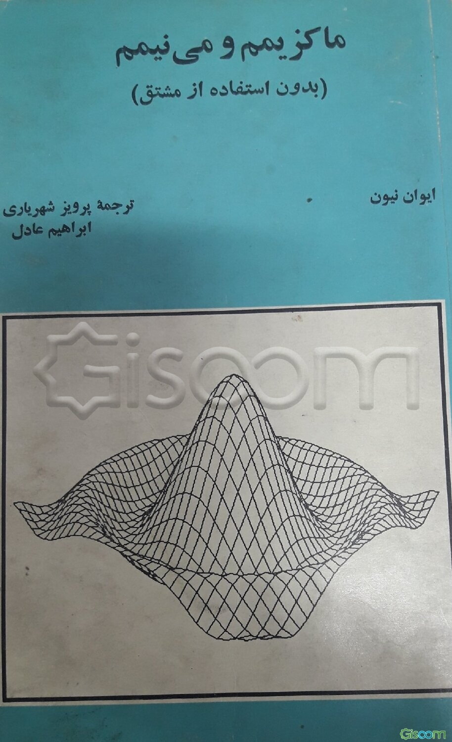 ماگزیمم و می‌نیمم (بدون استفاده از مشتق )