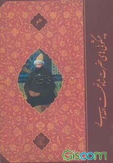 پیشگوئیهای شاه نعمت‌الله ولی