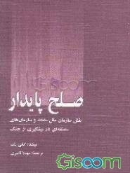 صلح پایدار: نقش سازمان ملل متحد و سازمان‌های منطقه‌ای در پیشگیری از جنگ
