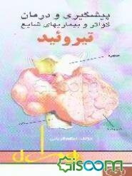 پیشگیری و درمان گواتر و بیماریهای شایع تیروئید