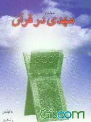 مهدی (ع) در قرآن