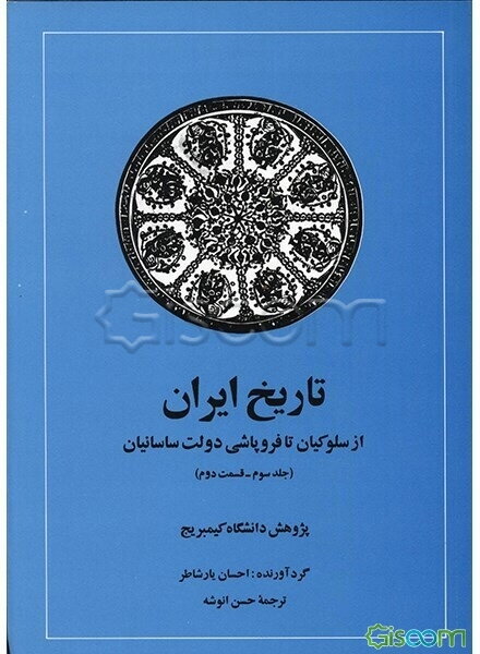 تاریخ ایران: از سلوکیان تا فروپاشی دولت ساسانیان (قسمت دوم) (جلد 3)