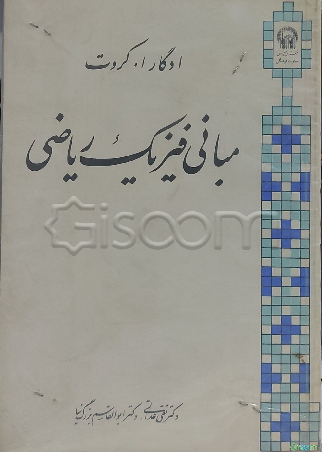 مبانی فیزیک ریاضی