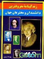 زندگینامه معروفترین دانشمندان و مخترعان جهان