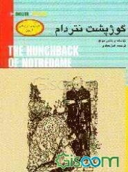 گوژپشت نتردام