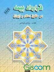 قرارداد بیمه در حقوق اسلام و ایران