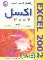 راهنمای کاربردی تجاری اکسل 2002