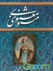 متن کامل مثنوی معنوی: مطابق با نسخه تصحیح شده رینولد نیکلسون
