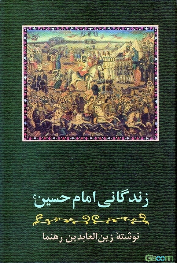 زندگانی امام حسین (ع)