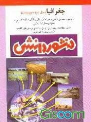 راهنمای آموزش (پرسش و پاسخ) جغرافیا (1): سال دوم دبیرستان (ویژه‌ی کلیه‌ی رشته‌ها): خلاصه درس،...