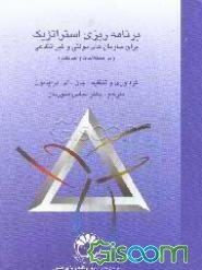 برنامه‌ریزی استراتژیک برای سازمانهای دولتی و غیرانتفاعی