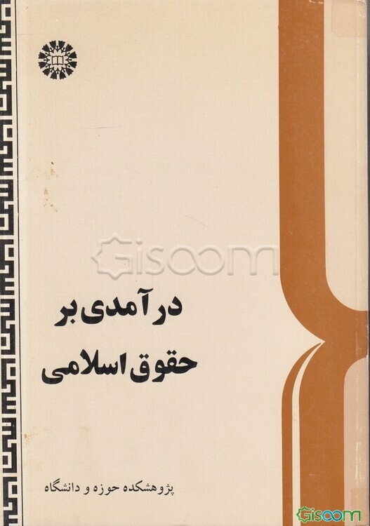 درآمدی بر حقوق اسلامی