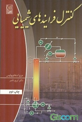 کنترل فرآیندهای شیمیایی