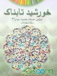 خورشید تابناک: پیرامون شناخت حضرت مهدی (عج): ویژه نوجوانان