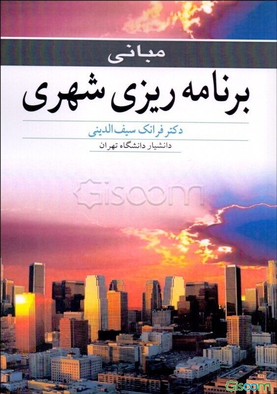 مبانی برنامه‌ریزی شهری