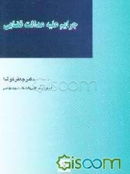 جرایم علیه عدالت قضایی