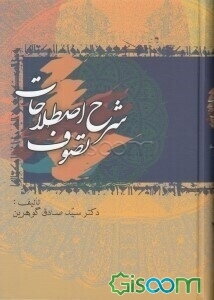 شرح اصطلاحات تصوف (دوره5جلدی)