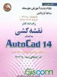 مهارت و آموزش نقشه‌کشی به کمک رایانه اتوکد AUTO CAD 14 = 14