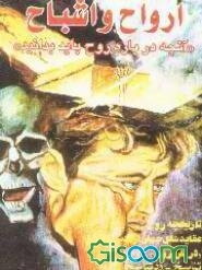 اشباح و ارواح: آنچه درباره روح باید بدانید: تاریخچه روح: عقاید ملل جهان از قدیم تا کنون...