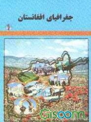 جغرافیای افغانستان (1)