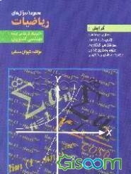 مجموعه سوال‌های ریاضیات (آزمونهای کارشناسی ارشد) مهندسی کشاورزی (گرایش: آبیاری و زه‌کشی،...)
