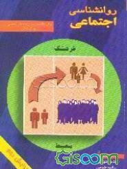 روانشناسی اجتماعی برای دانشجویان پرستاری، مامایی، پیراپزشکی
