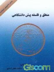 منطق و فلسفه پیش‌دانشگاهی (برای دانشجویان دانشگاه‌ها)